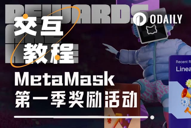 手把手帶你參與MetaMask第一季空投活動