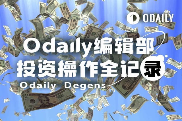 Odaily編輯部投資作業全紀錄（11月5日）