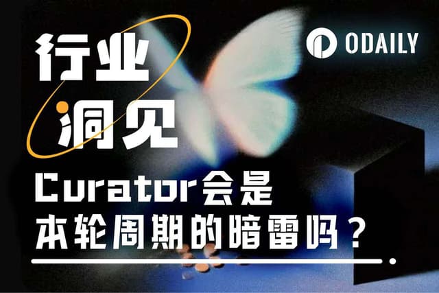DeFi中的Curator角色是什麼？會是本輪週期的暗雷嗎？