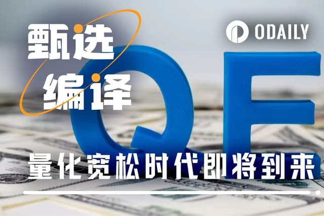 為什麼說即將到來的量化寬鬆是泡沫製造機？