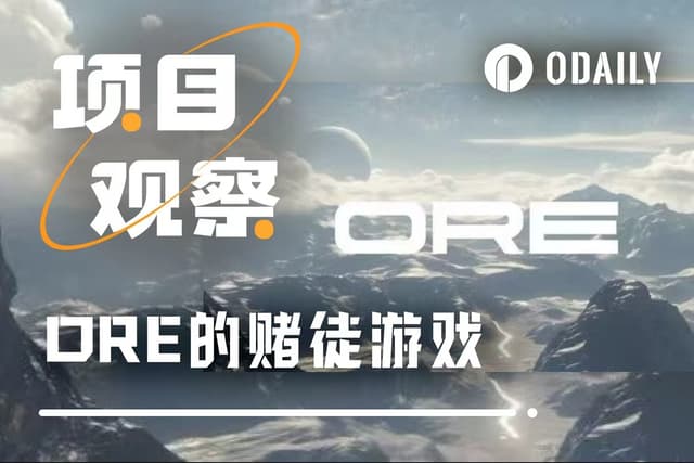月漲5000%的ORE飛輪邏輯：賭徒衝動如何製造通貨緊縮敘事？