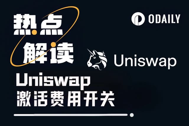 Uniswap啟動費用開關短線大漲，競爭對手卻在瘋狂慶祝
