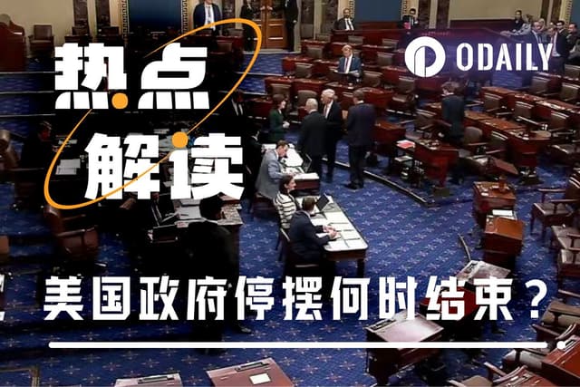 美國政府停擺何時結束？美股反彈、加密暴漲能否如期發生？