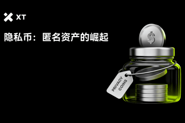 隱私加密貨幣價格飆漲：市場與趨勢深度剖析