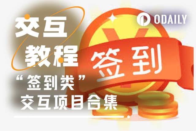 擼毛黨福利：盤點9個「每日簽到類」早期熱門項目