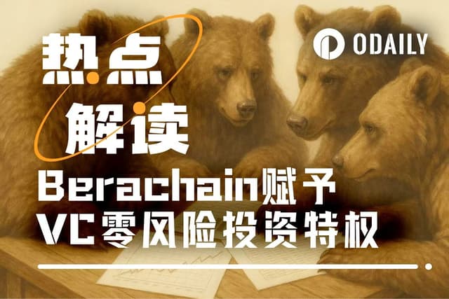 Berachain的2500萬美元「免死金牌」：幣價跌93%，VC原價退貨？