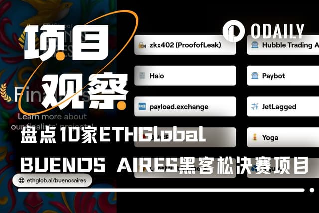 ETHGlobal布宜諾斯艾利斯黑客松決賽項目一覽