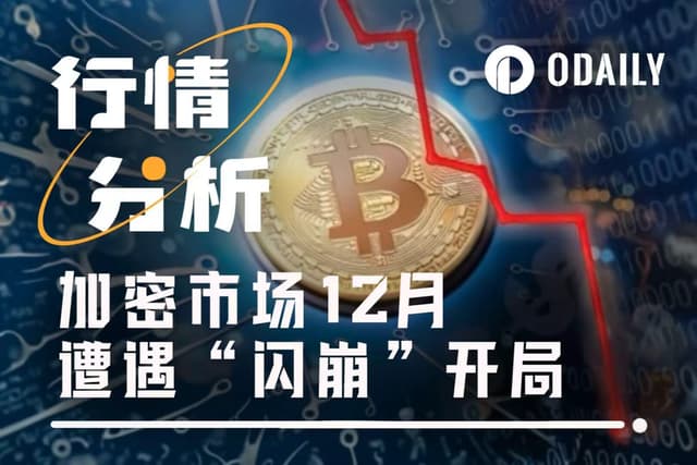 12月閃崩開局，BTC 8萬美元關鍵支撐緊急？