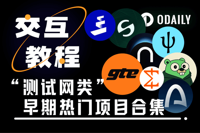 互動教學：9個已開放測試網的高融資熱門項目