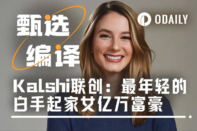 從芭蕾舞者、MIT學霸到29歲女億萬富翁，Kalshi創辦人以6年完成人生逆襲
