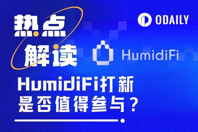 Coinbase預先上線，暗池HumidiFi今晚公募，這次有賺嗎？