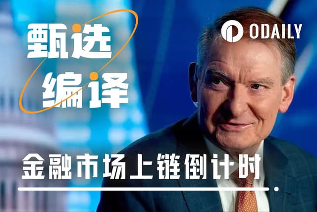 美SEC掌門人：全球金融上鍊，就在未來幾年