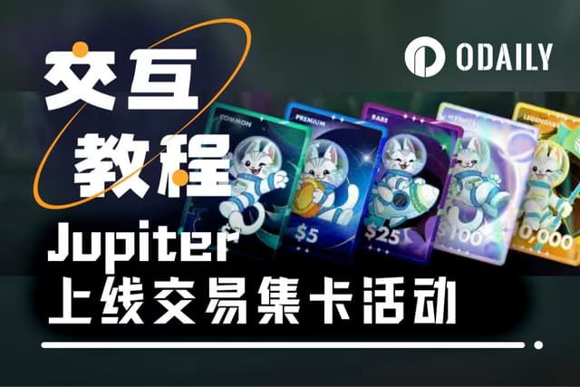 互動教學| 總獎金100萬美元，Jupiter上線交易集卡活動