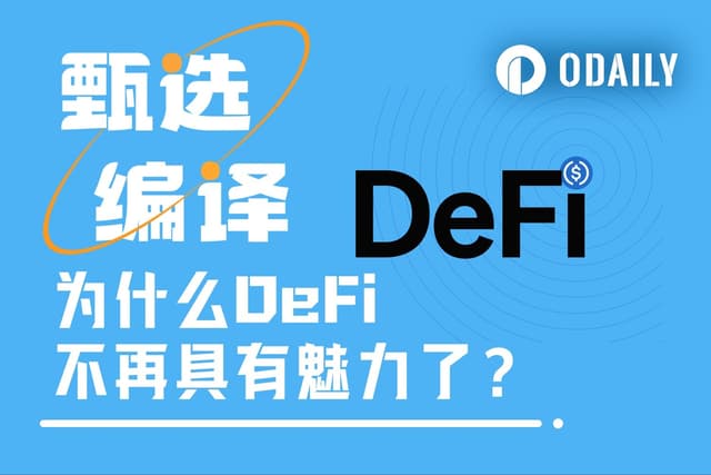 Avon聯創外網熱文：為什麼DeFi不再有魅力了？
