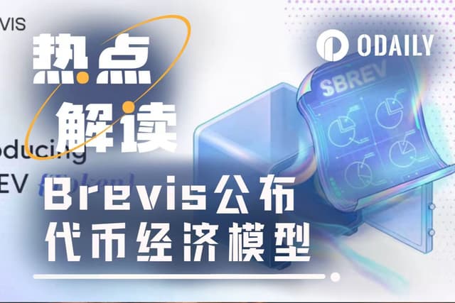 Brevis發幣在即：社群激勵佔32.2%，空投註冊即將上線