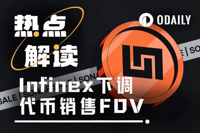 Infinex代幣銷售新規：0.0099美元鎖一年、0.03美元即解鎖，二選一