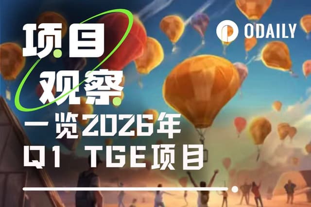 2026年Q1值得關注的9個TGE項目（附參與指南）
