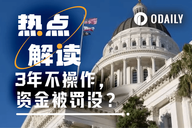 "資產沉睡三年"會被充公？一文讀懂加州新法案SB 822真相