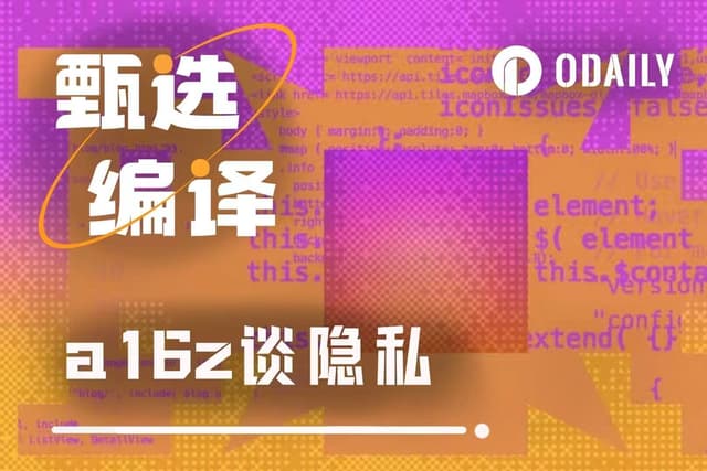 Zcash只是開始，a16z如何再定義2026年的隱私敘事？