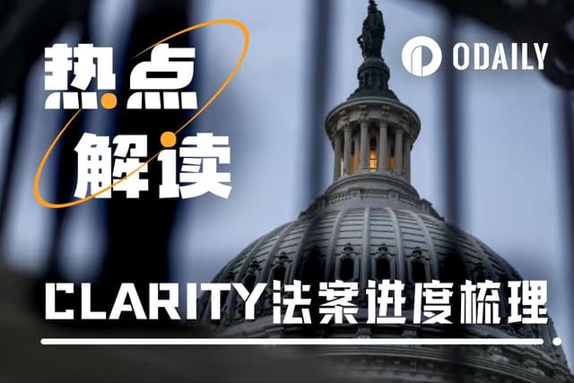 加密市場後市最大變數，CLARITY法案能否跑通參議院？