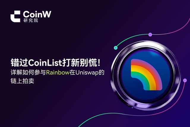 錯過CoinList打新別慌！詳解如何參與Rainbow在Uniswap的鏈上拍賣
