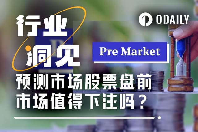 Kalshi盤前股價暴漲，現在買還來得及嗎？
