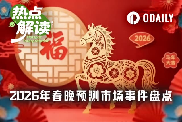 2026年春晚預測市場盤點：從熱門關鍵詞到機器人登台，哪些事件已上線？