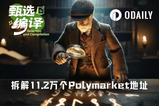 拆解11.2萬個Polymarket地址：真正賺錢的1%都在做這五件事