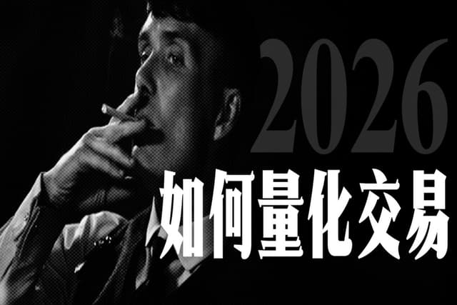 2026年，普通人如何量化交易