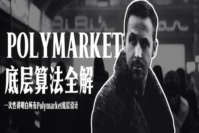 Polymarket底层算法全解