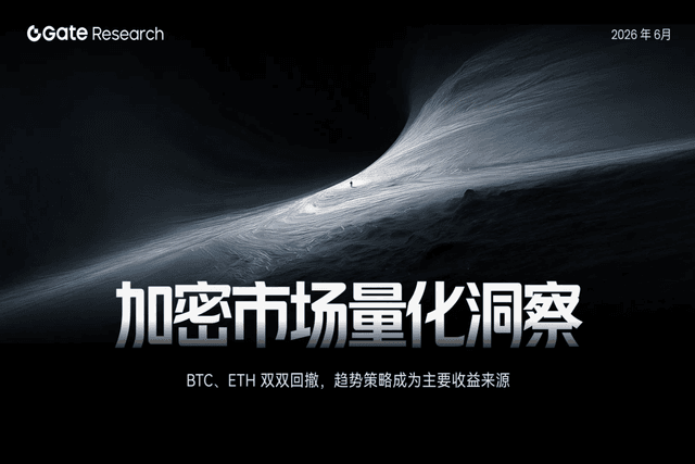 Gate 研究院：BTC、ETH 双双回撤，趋势策略成为主要收益来源