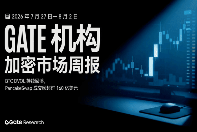 Gate 机构周报：BTC DVOL 持续回落，PancakeSwap 成交额超过 160 亿美元（2026 年 7 月 27 日— 8 月 2 日）