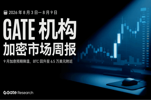 Gate 机构周报：9 月加息预期降温，BTC 回升至 6.5 万美元附近（2026 年 8 月 3 日— 8 月 9 日）