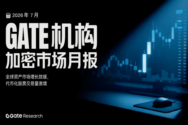 Gate 机构月报 ｜ 全球资产市场增长放缓，代币化股票交易量激增