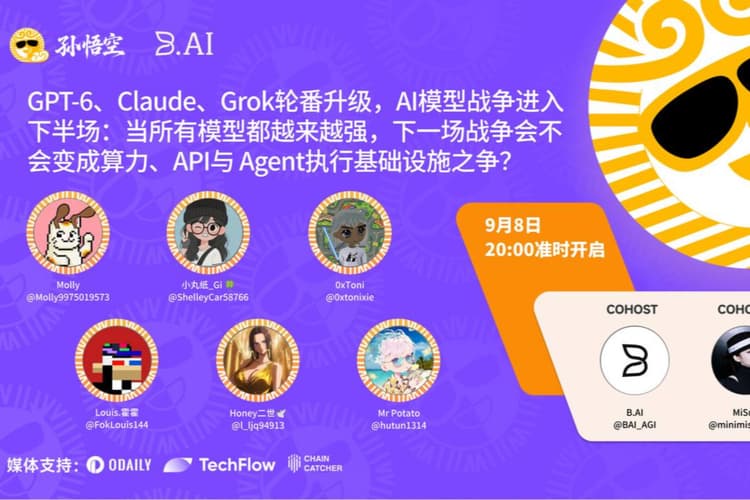 孙悟空エコシステムは、「GPT-6、Claude、Grokが相次いでアップグレード、AIモデル戦争は後半戦に突入」をテーマとした深層円卓討論を開催します