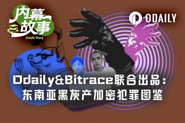 Odaily&Bitrace联合出品：东南亚诈骗园区加密货币洗钱链条全拆解