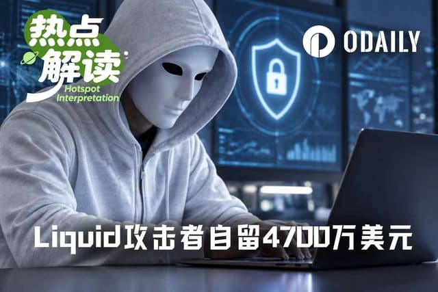 Liquid攻击者自留4700万美元，算白帽赏金还是变相勒索？