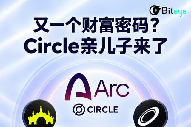Arc 链财富密码：Circle亲儿子，下一个Robinhood？