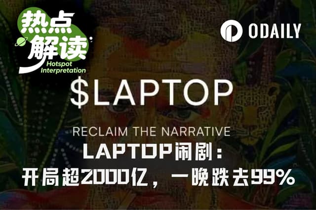 バイデン氏の息子のMemeコイン騒動が幕を閉じる：LAPTOPは公開直後時価総額2000億ドルに達し、一夜で99%下落
