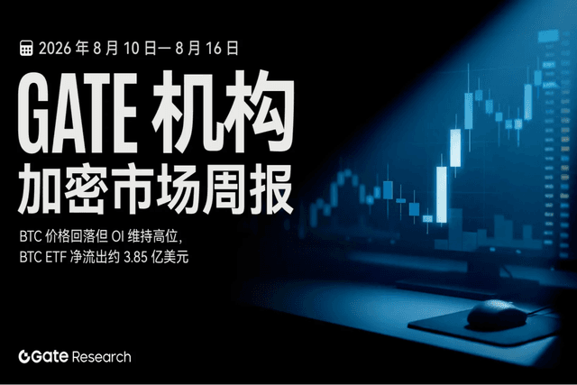 Gate 机构周报：BTC 价格回落但 OI 维持高位，BTC ETF 净流出约 3.85 亿美元（2026 年 8 月 10 日— 8 月 16 日）