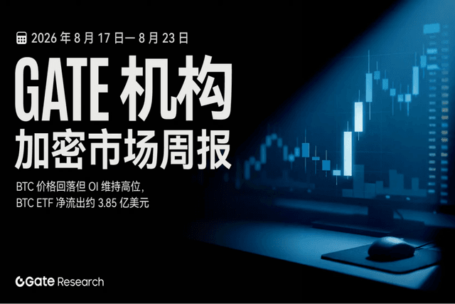 Gate 机构周报：加密市场大涨，ETF 流入 19.18 亿美元 （2026 年 8 月 17 日— 8 月 23 日）