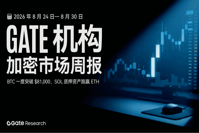 Gate 机构周报：BTC 一度突破 $81,000，SOL 质押资产跑赢 ETH（2026 年 8 月 24 日— 8 月 30 日）