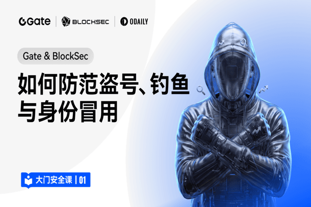 大門安全課 01｜Gate & BlockSec：如何防範盜號、釣魚與身份冒用
