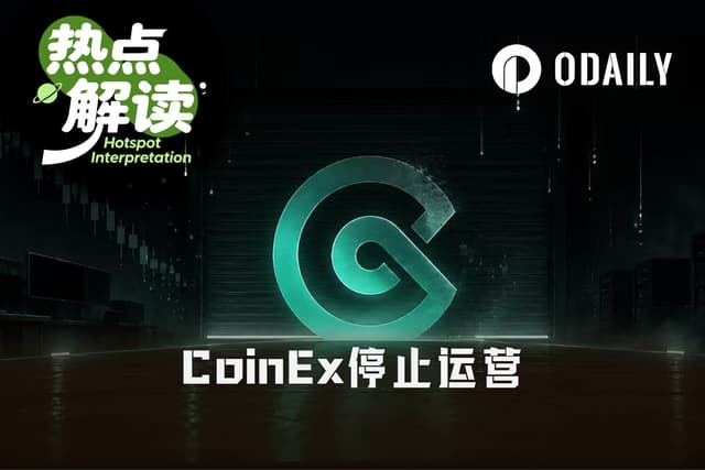 Jumpしない、壳を売らない、9年間運営してきたCoinExはなぜ自主的な閉鎖を選んだのか？