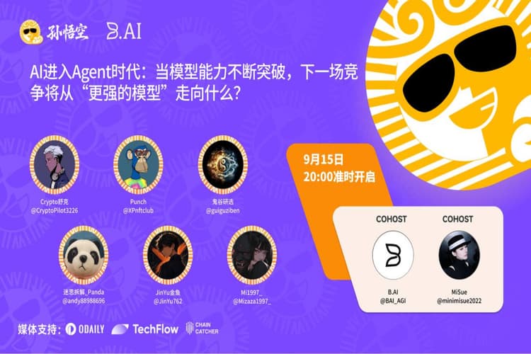 孫悟空エコシステムは今晚、AI Agentをテーマにしたラウンドテーブルを開催し、AIの次段階の競争方向性について議論する