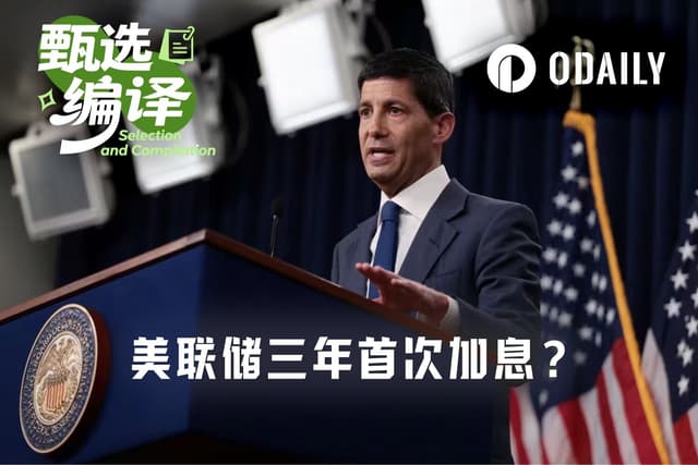 美联储三年来首次加息在即，但恐怕不止一次