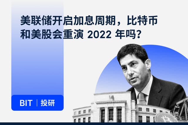 BIT投研：FRBが利上げサイクルを開始、ビットコインと米国株は2022年を再現するのか？