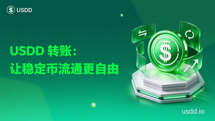 USDD 转账：让稳定币流通更自由