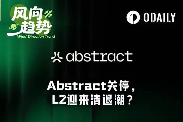 数千万ドルの損失を出した後、Abstractはやむなく閉鎖、L2に淘汰の波が到来か？