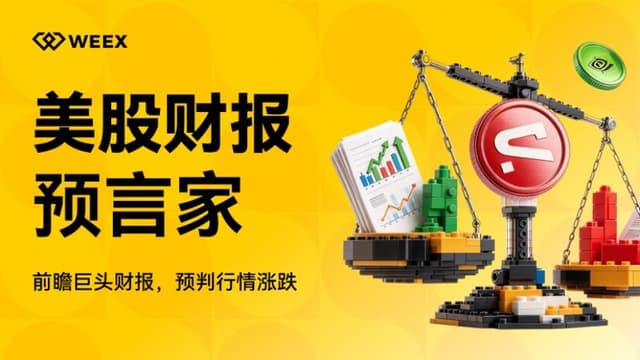 WEEX 上线「美股财报预言家」，预测美股涨跌瓜分 6,000 USDT